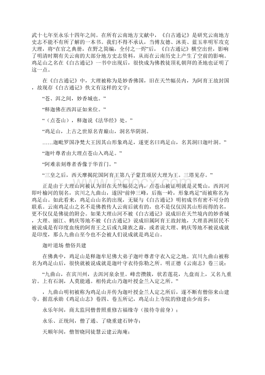 云南鸡足山的崛起及其主要禅系Word文档格式.docx_第2页