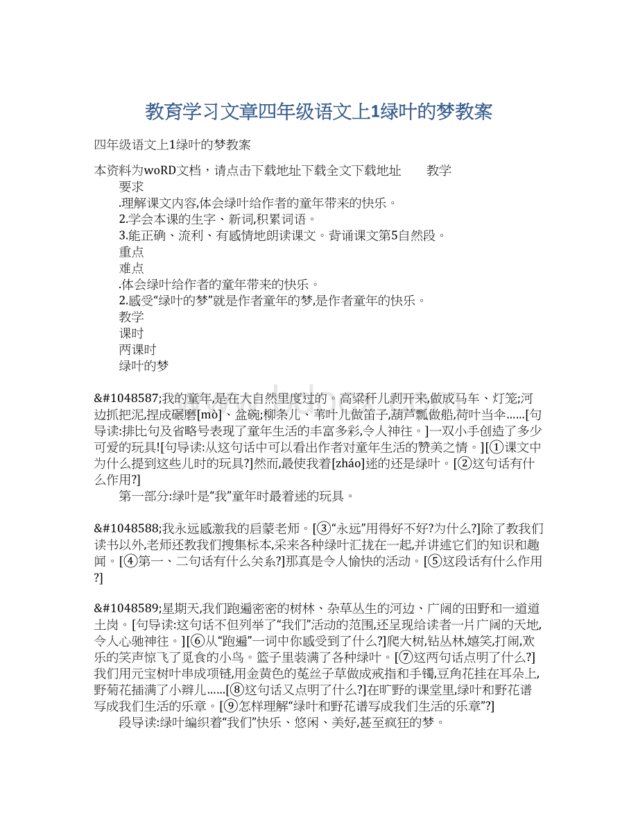 教育学习文章四年级语文上1绿叶的梦教案Word文档格式.docx