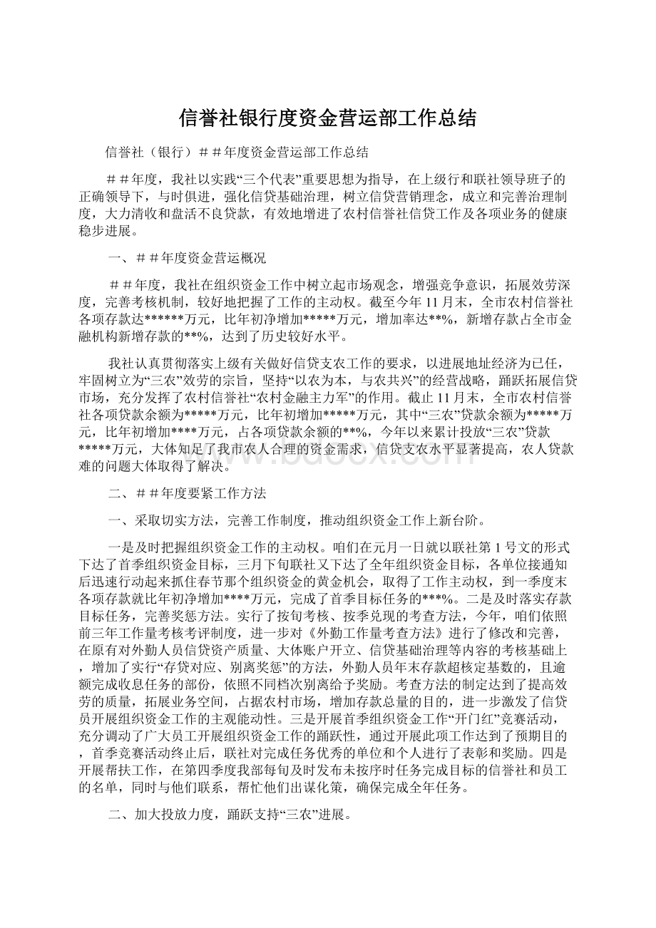 信誉社银行度资金营运部工作总结.docx