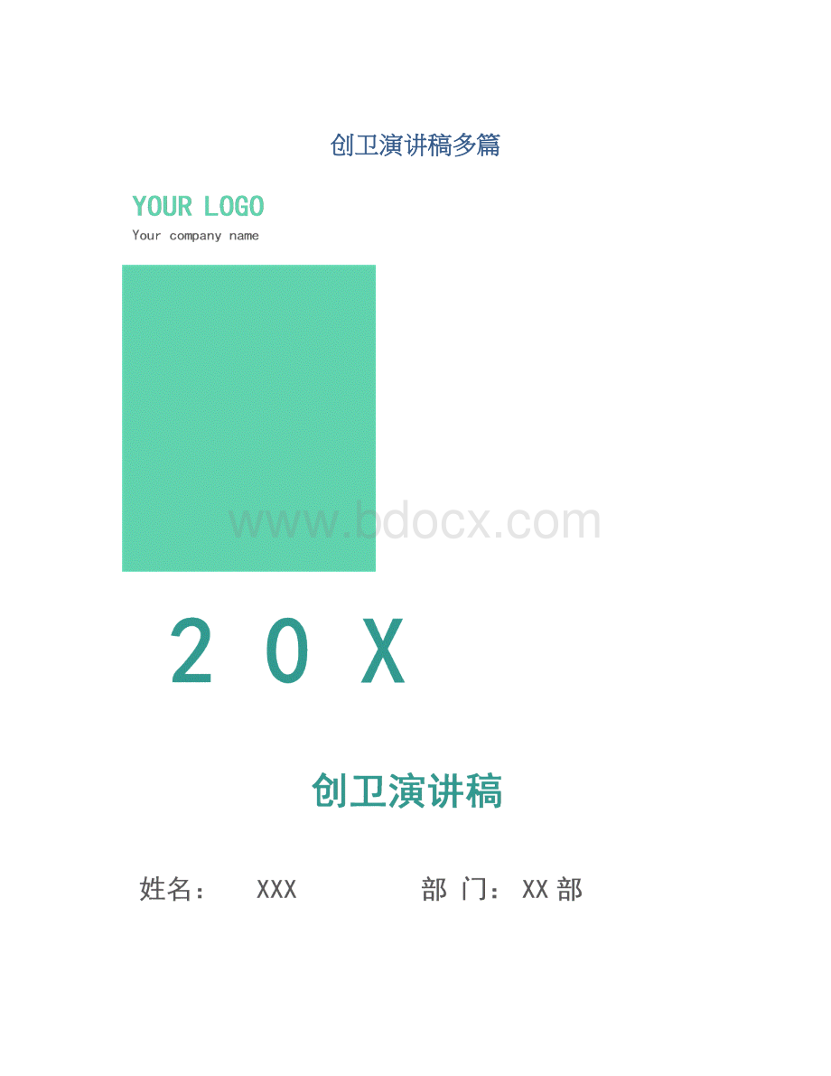 创卫演讲稿多篇Word文档下载推荐.docx