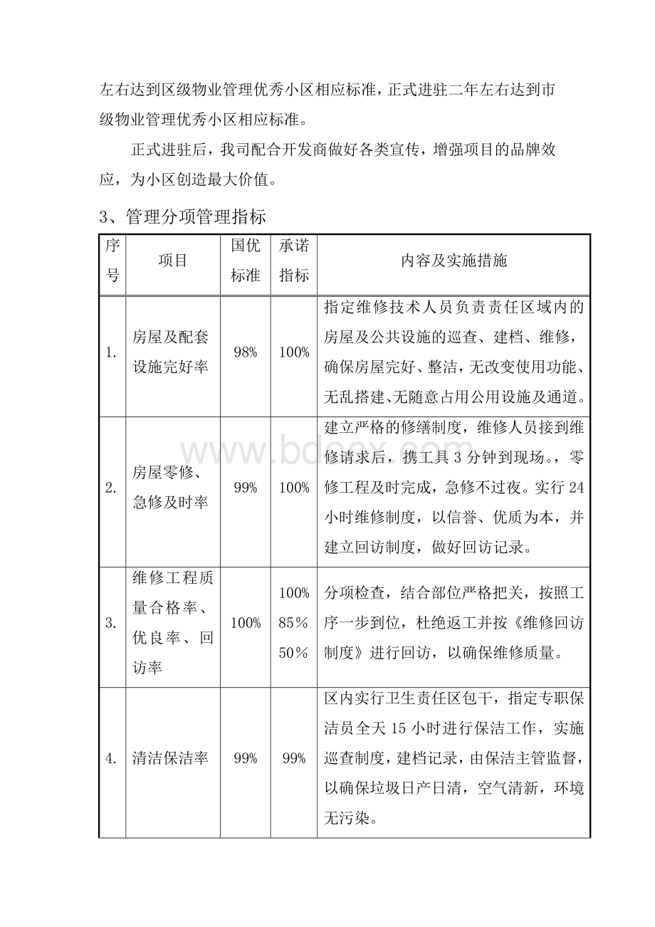 3管理目标、服务范围和标准.docx_第2页