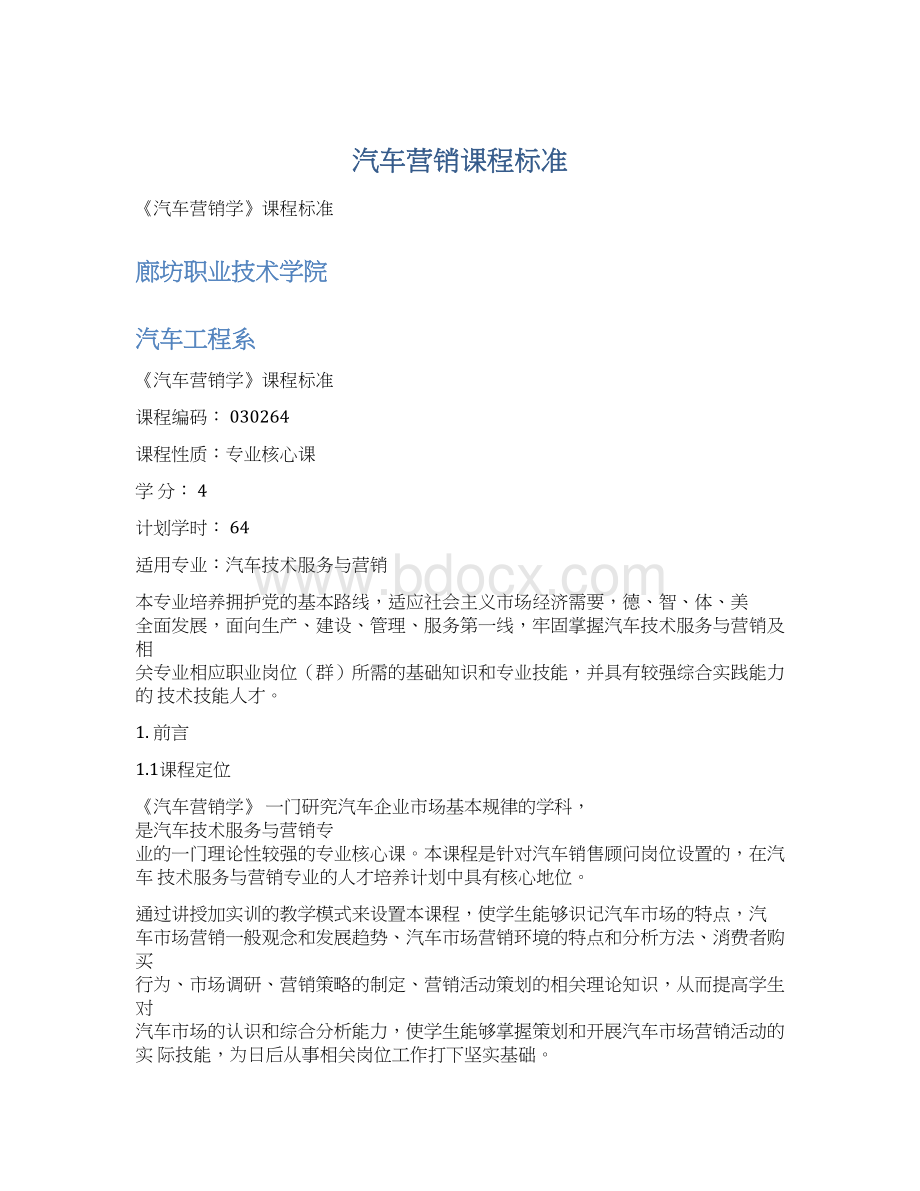 汽车营销课程标准.docx_第1页