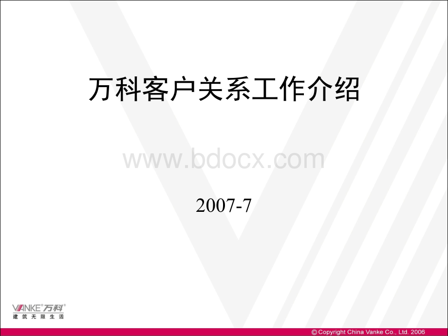 万科客户关系工作介绍(NP).ppt