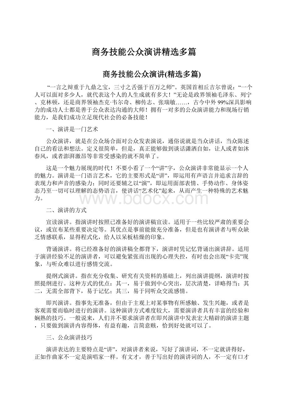 商务技能公众演讲精选多篇.docx_第1页