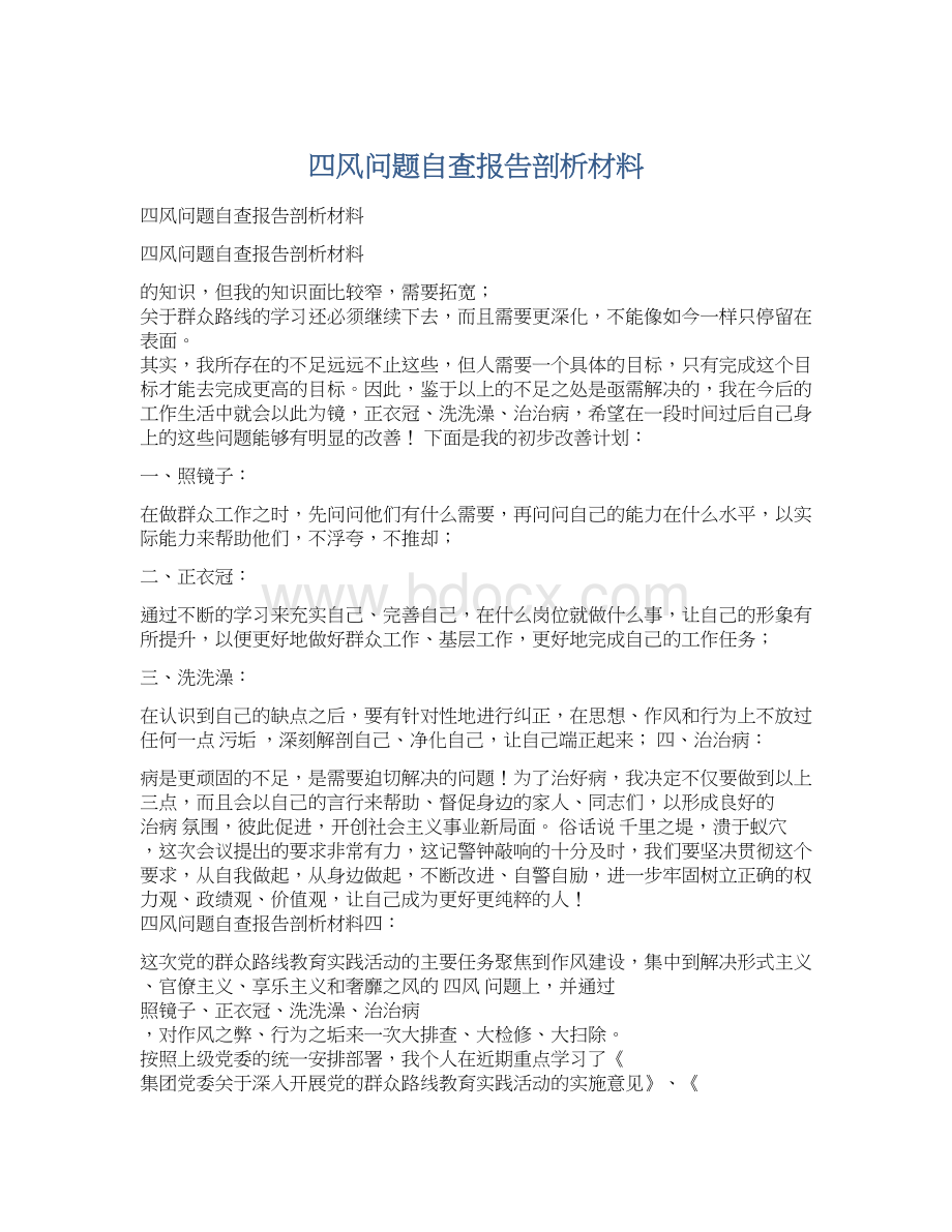 四风问题自查报告剖析材料.docx_第1页