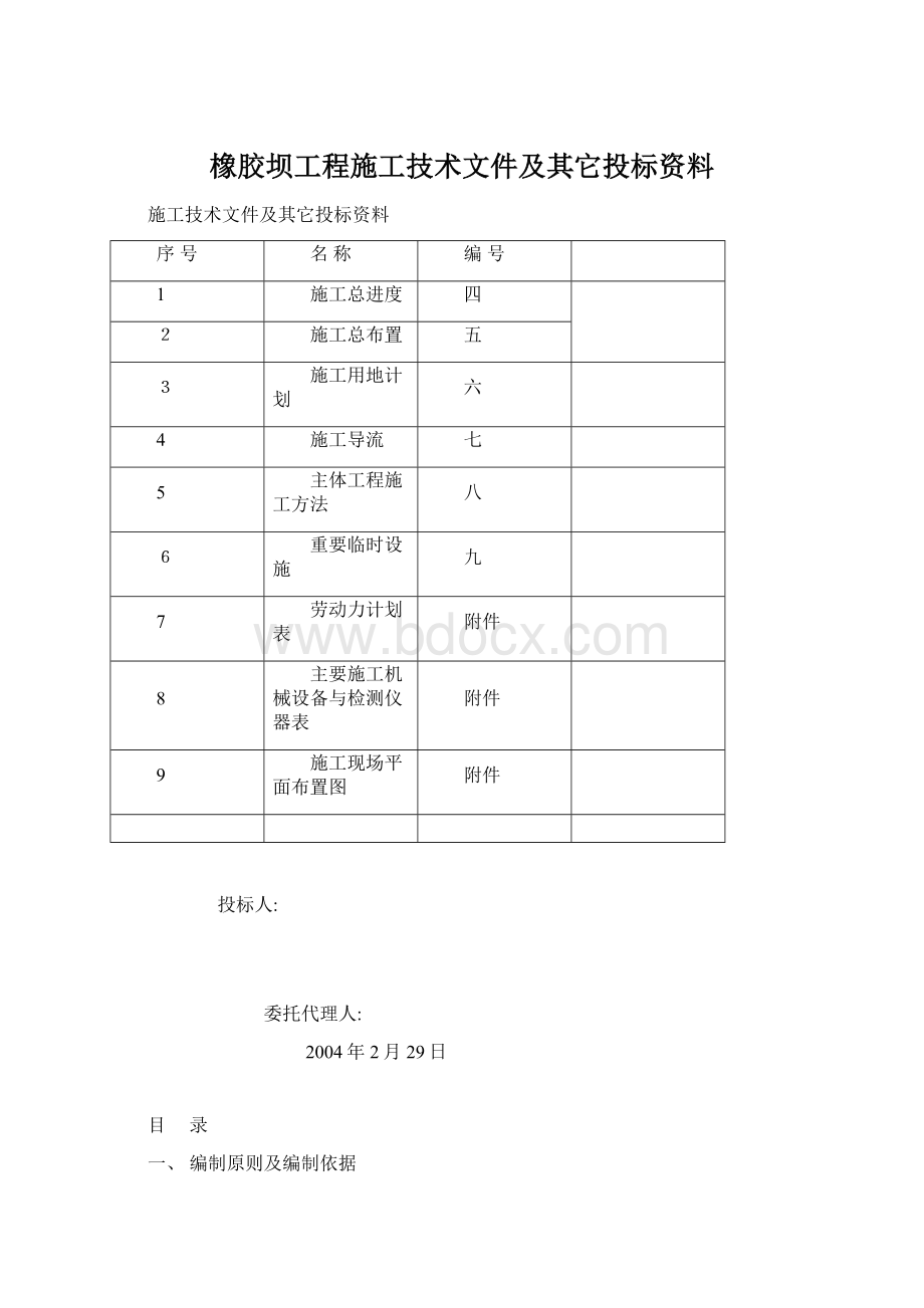 橡胶坝工程施工技术文件及其它投标资料Word文件下载.docx_第1页