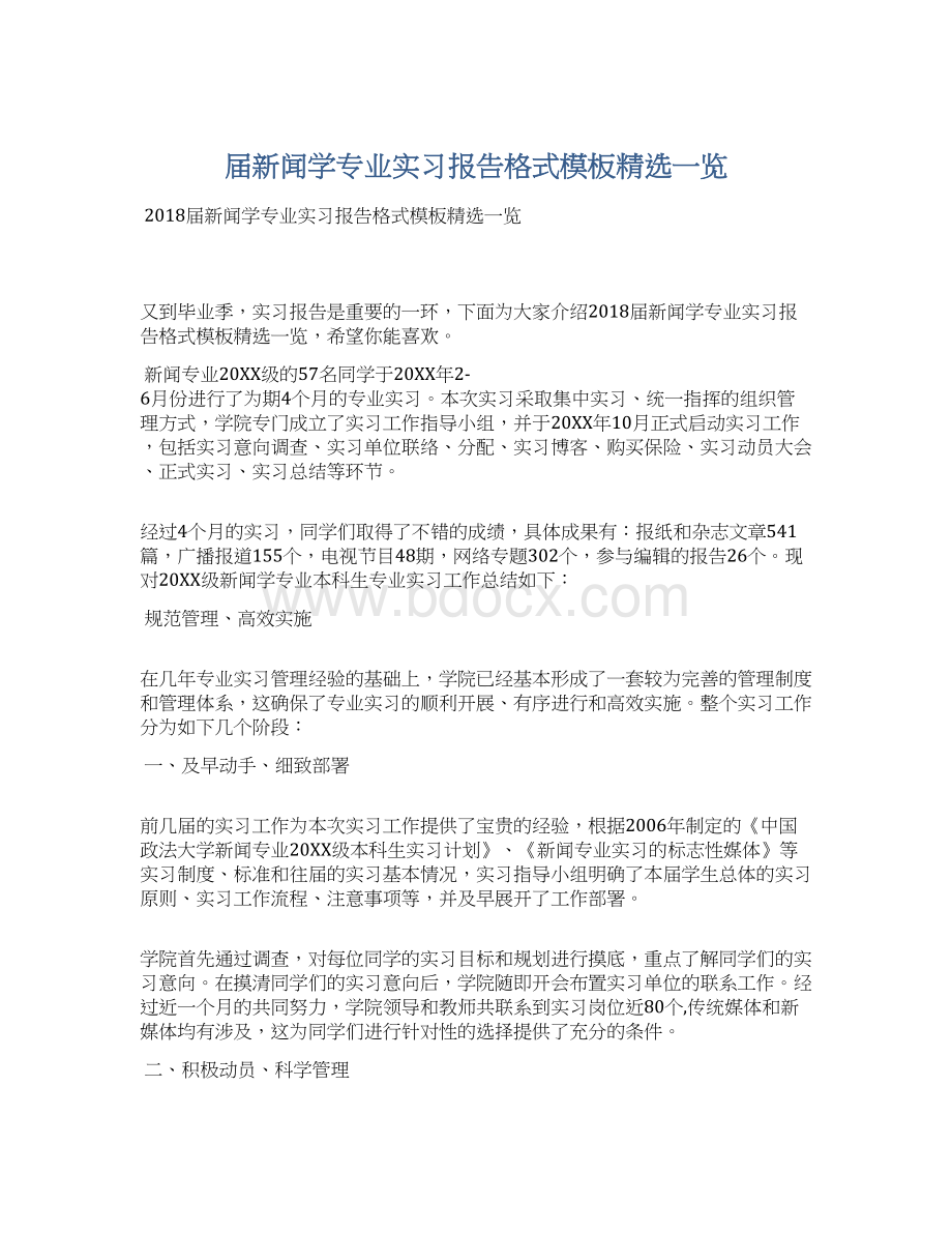 届新闻学专业实习报告格式模板精选一览Word下载.docx