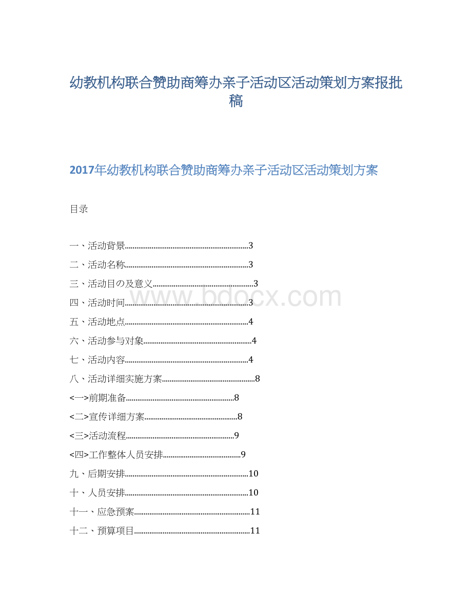 幼教机构联合赞助商筹办亲子活动区活动策划方案报批稿.docx_第1页