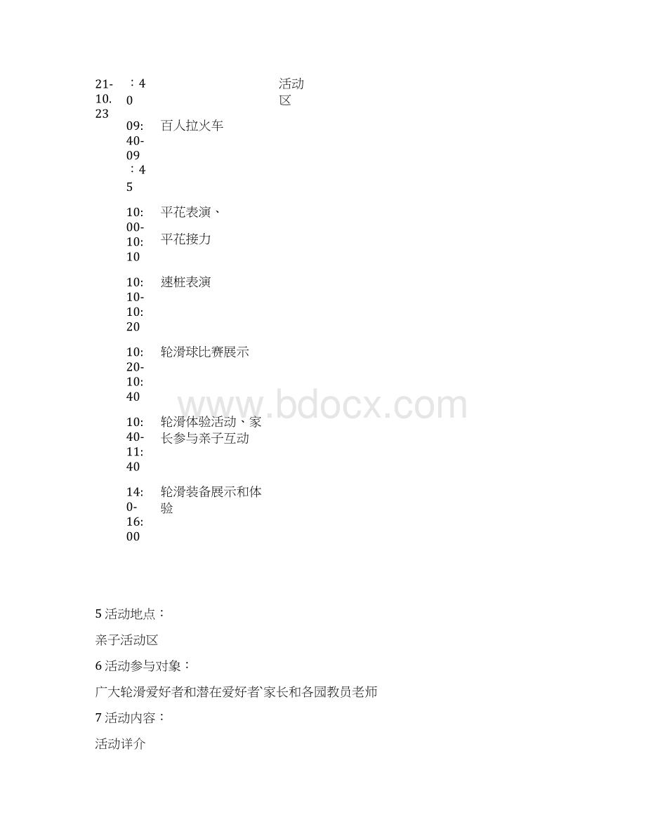 幼教机构联合赞助商筹办亲子活动区活动策划方案报批稿.docx_第3页