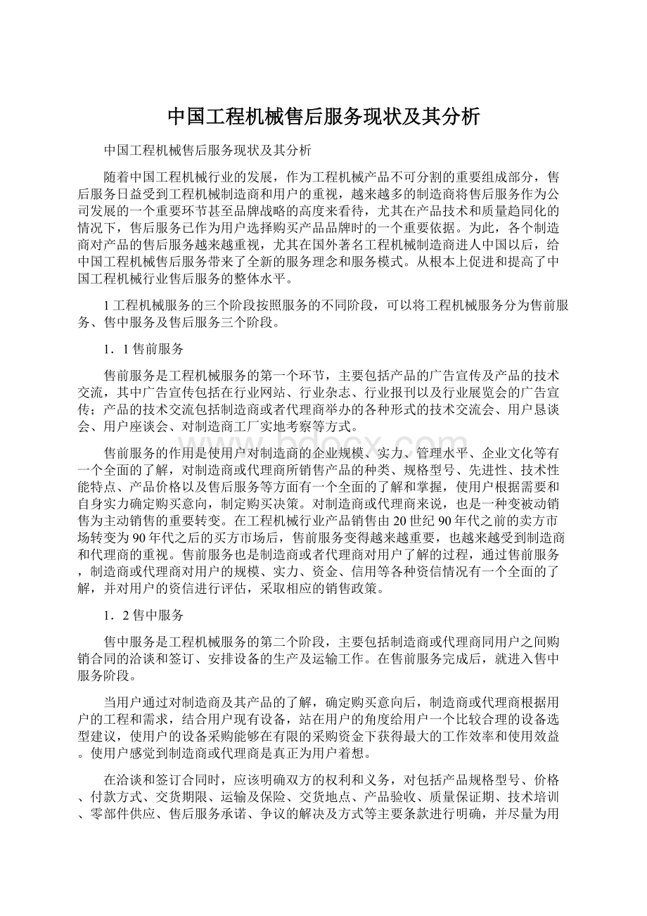 中国工程机械售后服务现状及其分析Word文档下载推荐.docx_第1页