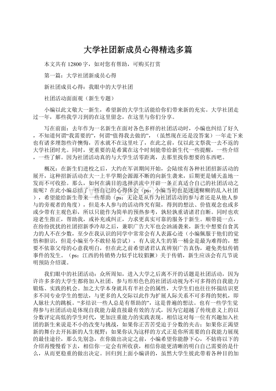 大学社团新成员心得精选多篇Word文档格式.docx