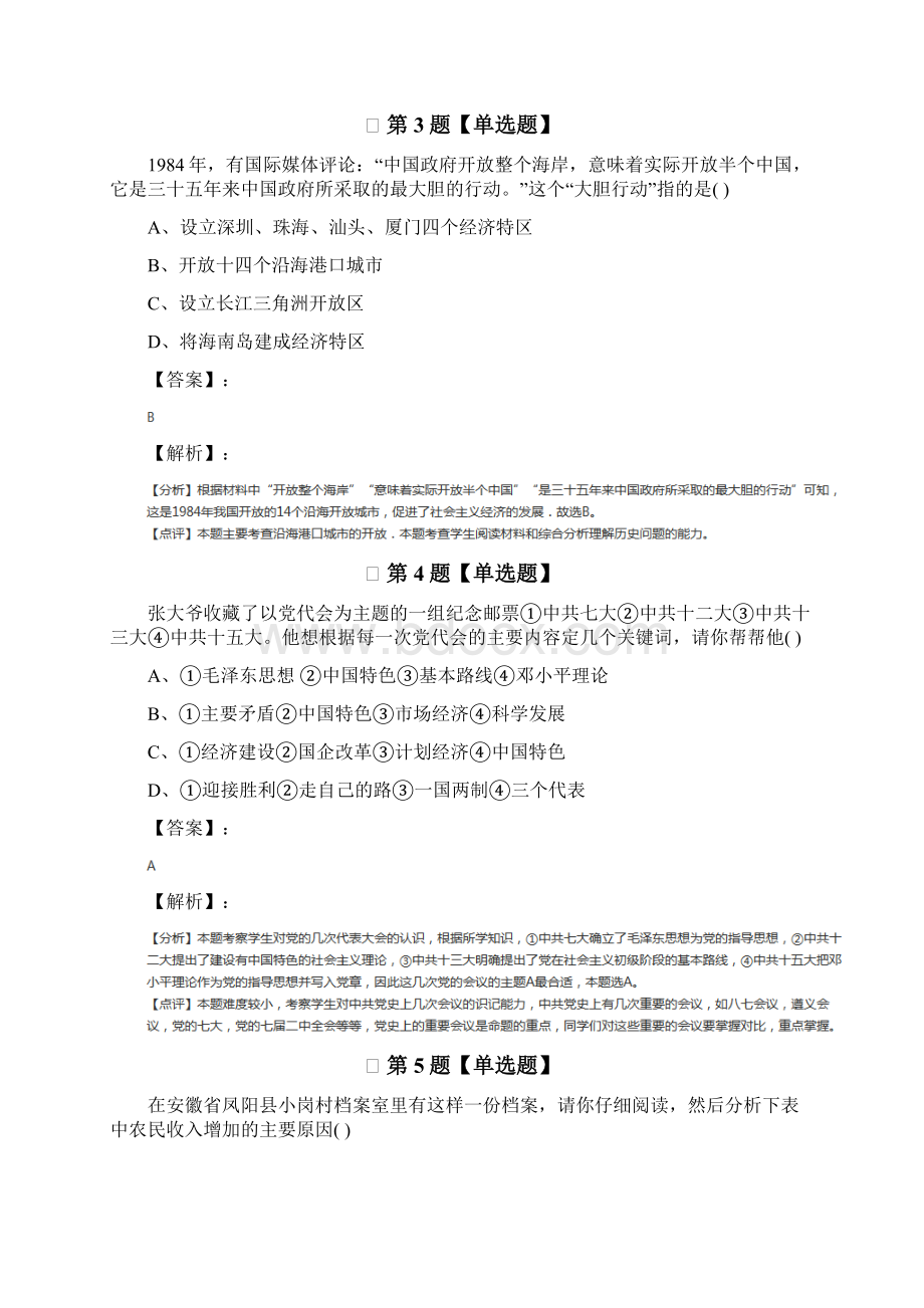 川教版历史八年级下册第三学习主题 建设中国特色社会主义课后辅导练习.docx_第2页