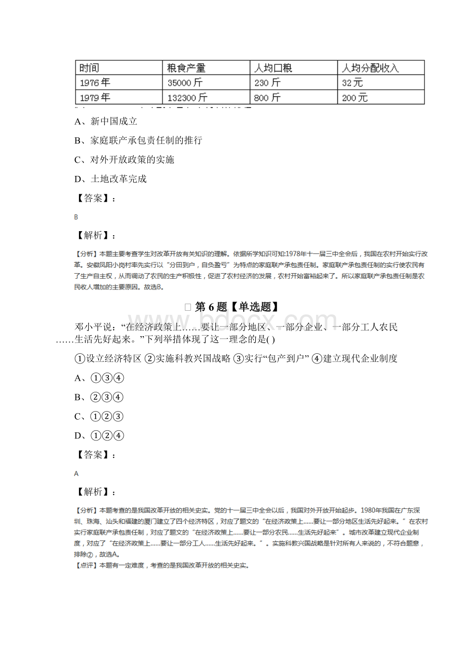 川教版历史八年级下册第三学习主题 建设中国特色社会主义课后辅导练习.docx_第3页