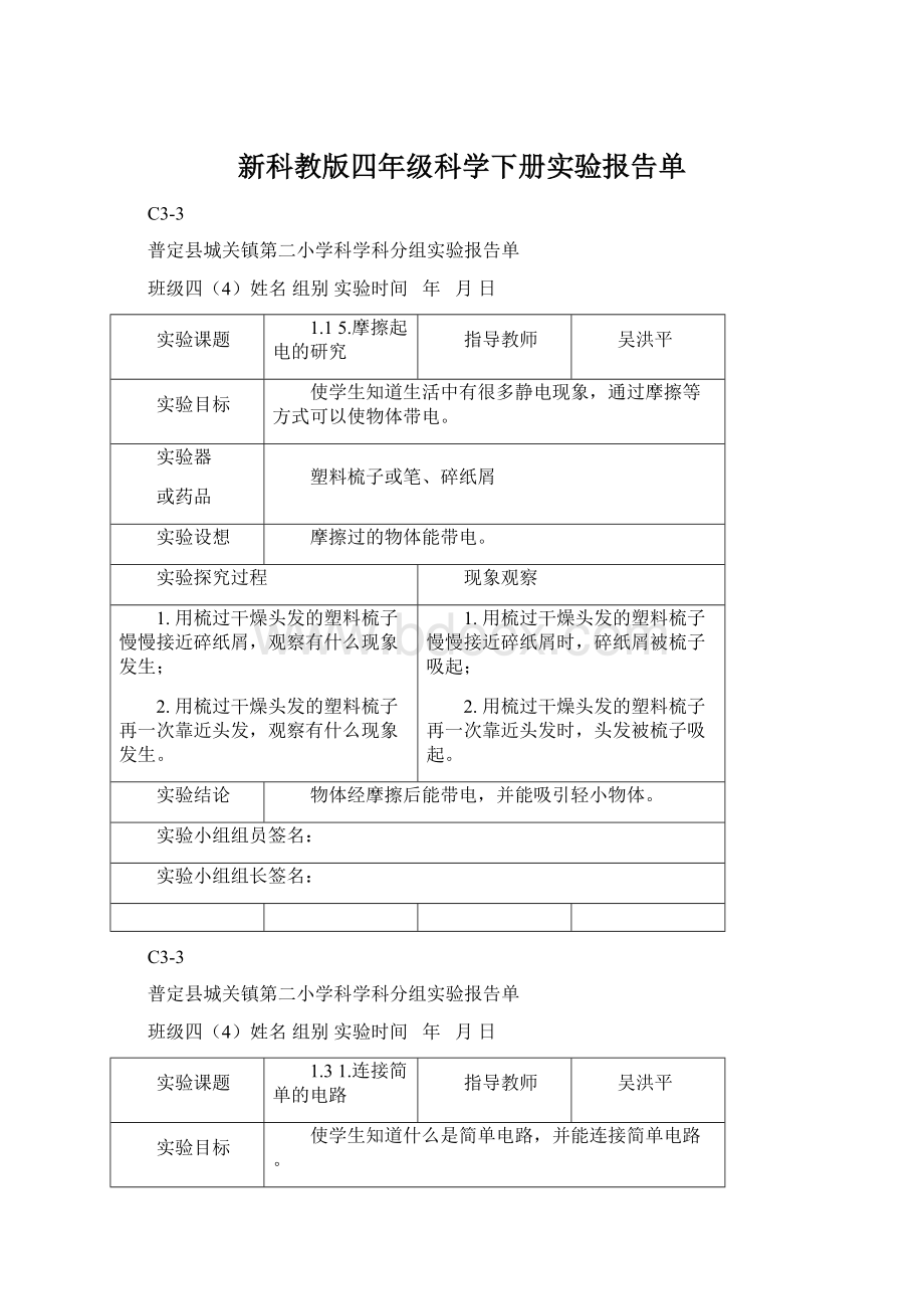 新科教版四年级科学下册实验报告单.docx_第1页