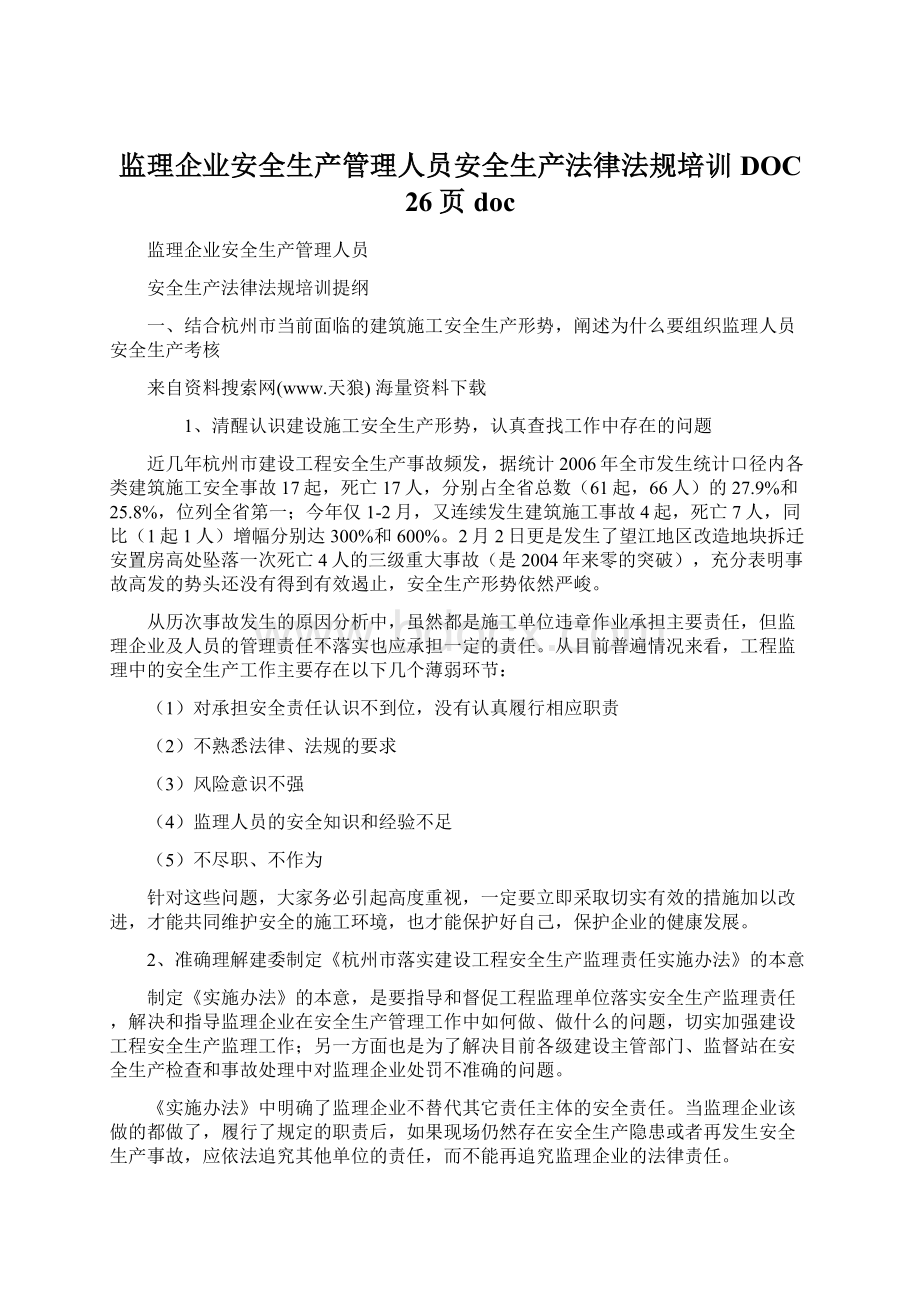 监理企业安全生产管理人员安全生产法律法规培训DOC 26页doc.docx