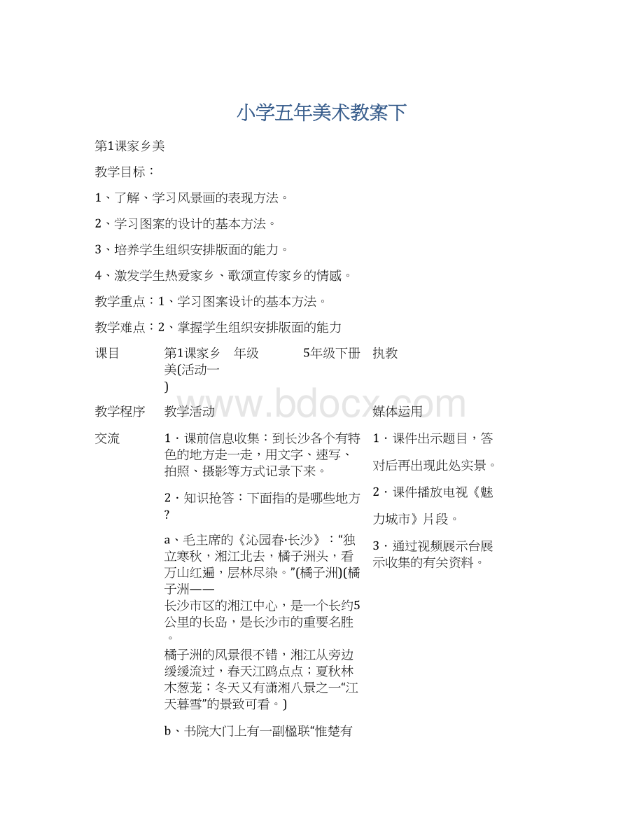 小学五年美术教案下Word格式文档下载.docx