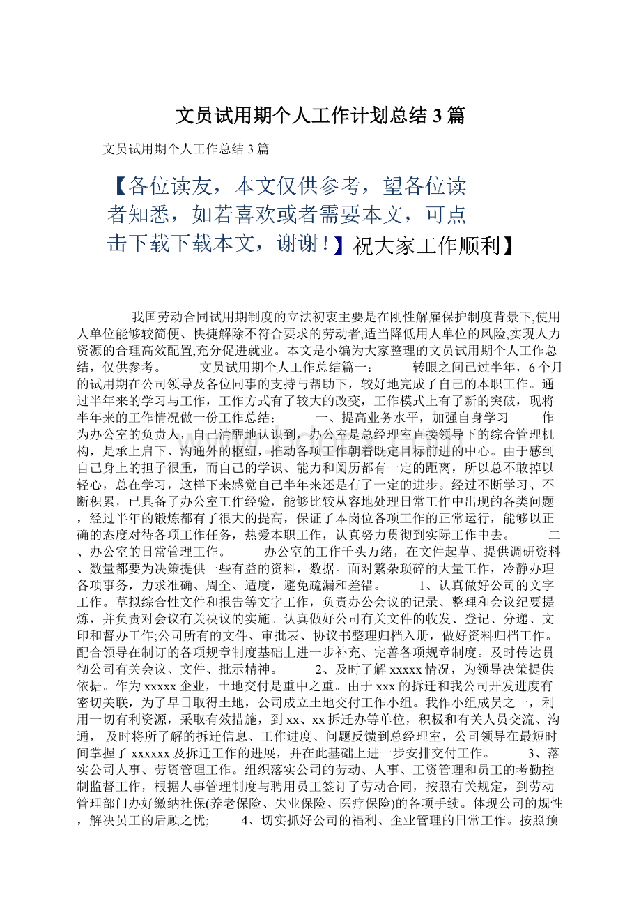 文员试用期个人工作计划总结3篇.docx