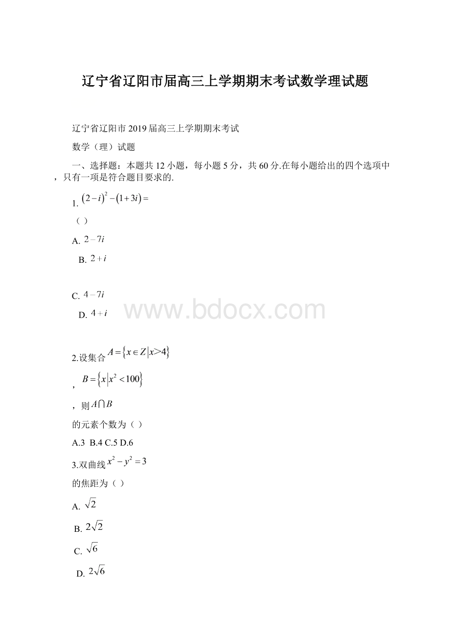 辽宁省辽阳市届高三上学期期末考试数学理试题Word格式文档下载.docx_第1页