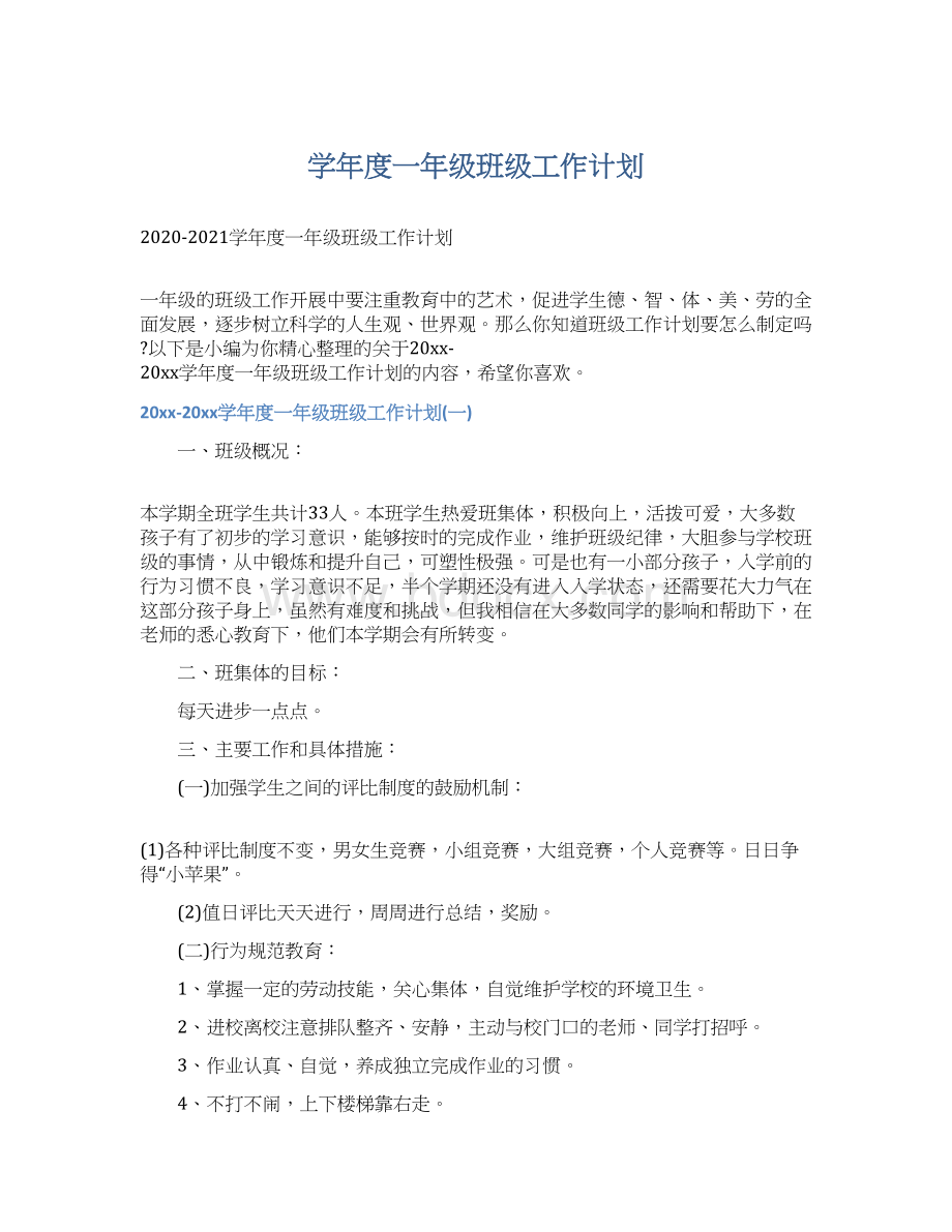 学年度一年级班级工作计划.docx