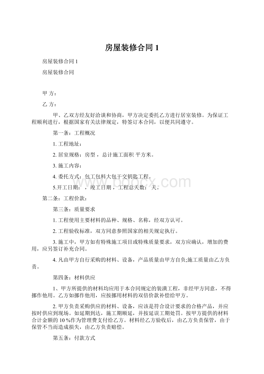 房屋装修合同1Word格式文档下载.docx