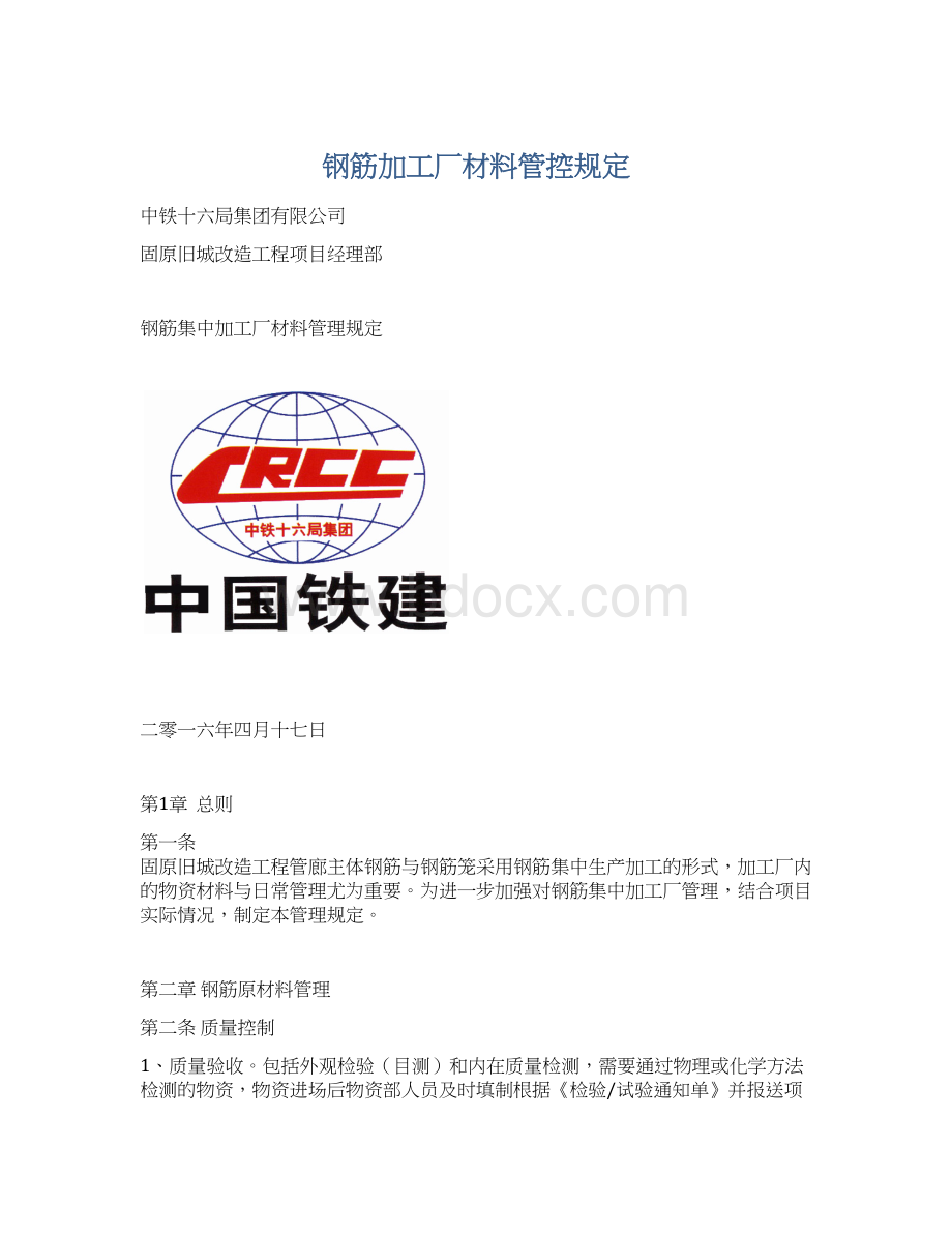 钢筋加工厂材料管控规定.docx_第1页