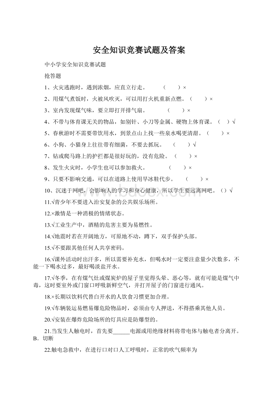 安全知识竞赛试题及答案.docx