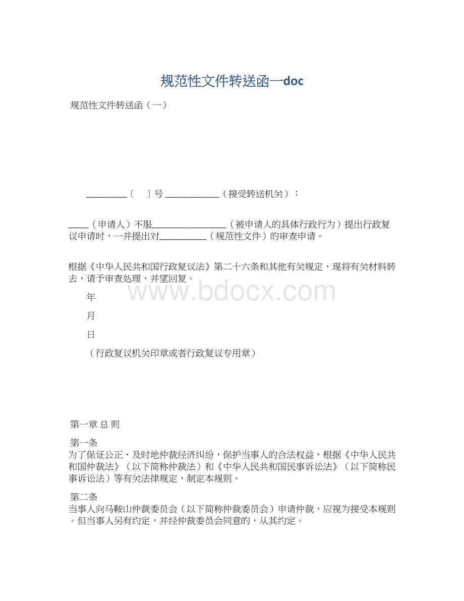 规范性文件转送函一docWord文件下载.docx_第1页