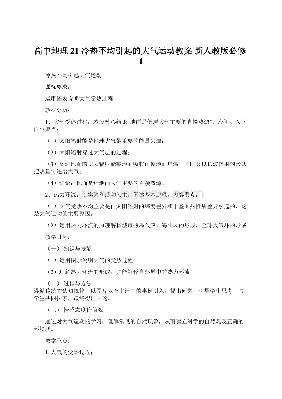 高中地理 21 冷热不均引起的大气运动教案 新人教版必修1Word格式文档下载.docx