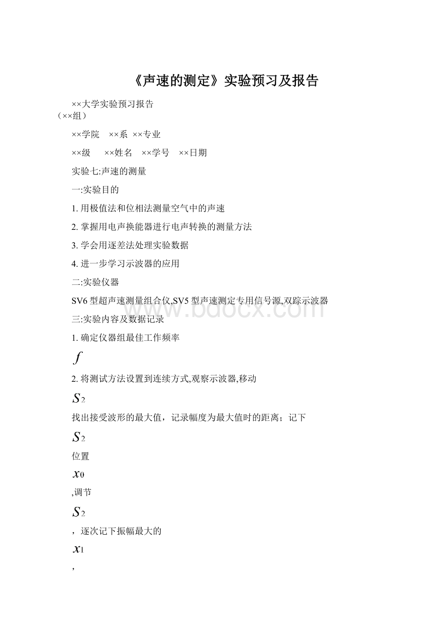 《声速的测定》实验预习及报告.docx