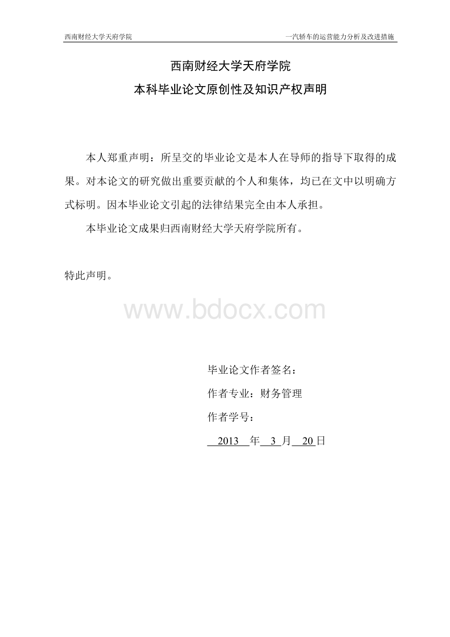 一汽轿车的运营能力分析及改进措施(完整毕业论文)Word文档下载推荐.doc_第2页