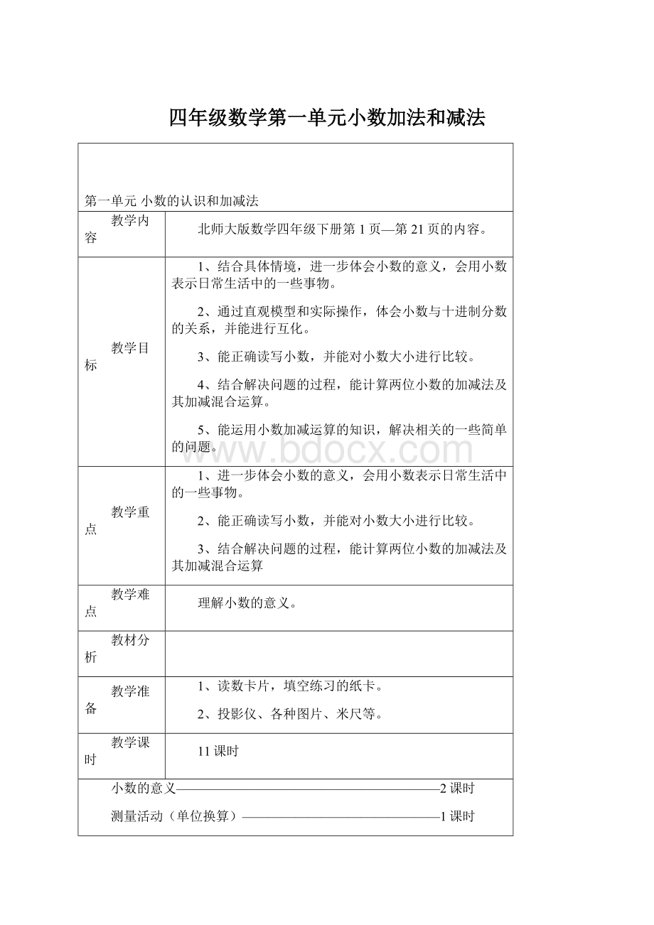 四年级数学第一单元小数加法和减法Word文档下载推荐.docx