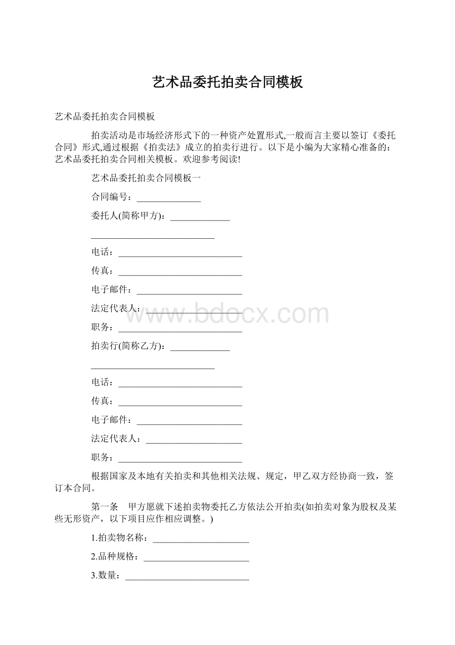 艺术品委托拍卖合同模板.docx_第1页