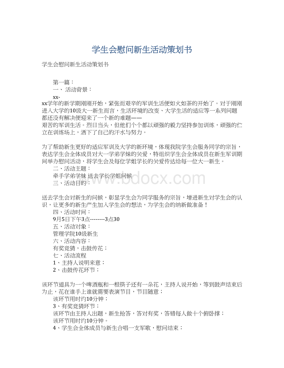 学生会慰问新生活动策划书Word文档格式.docx