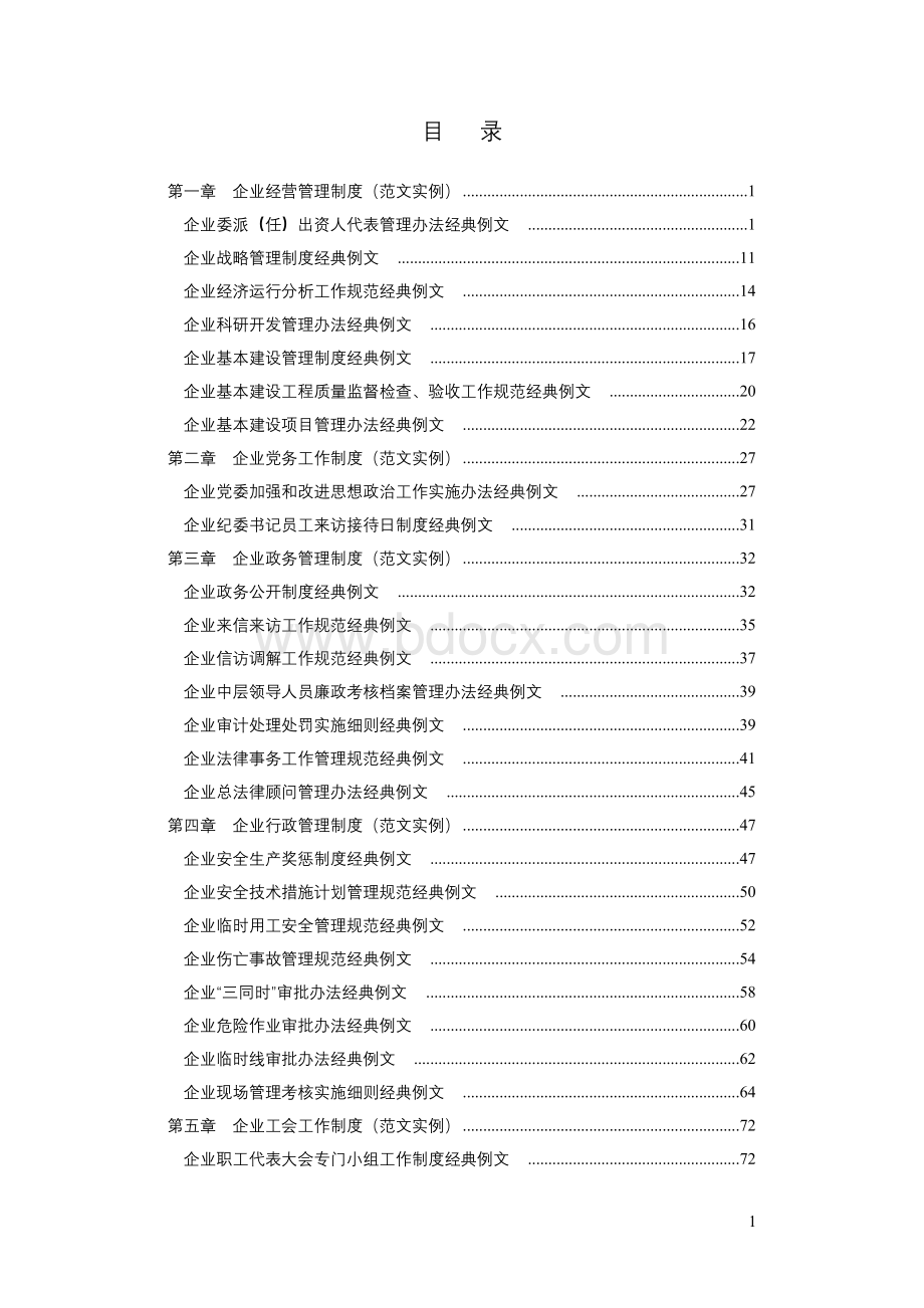 企业管理制度制定规范与最新实用范例大全.doc