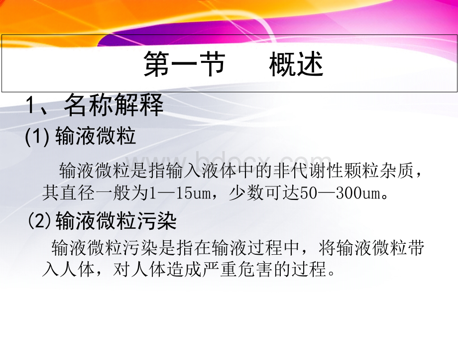 静脉输液微粒污染的相关因素及预防措施_精品文档PPT文件格式下载.ppt_第2页