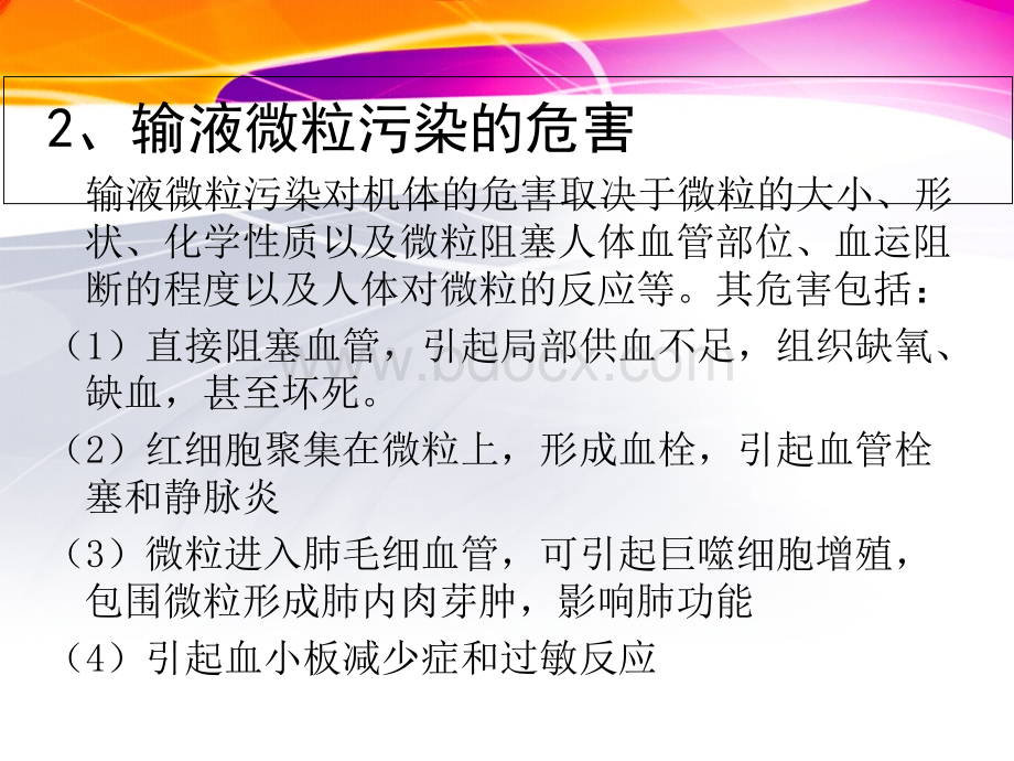 静脉输液微粒污染的相关因素及预防措施_精品文档PPT文件格式下载.ppt_第3页