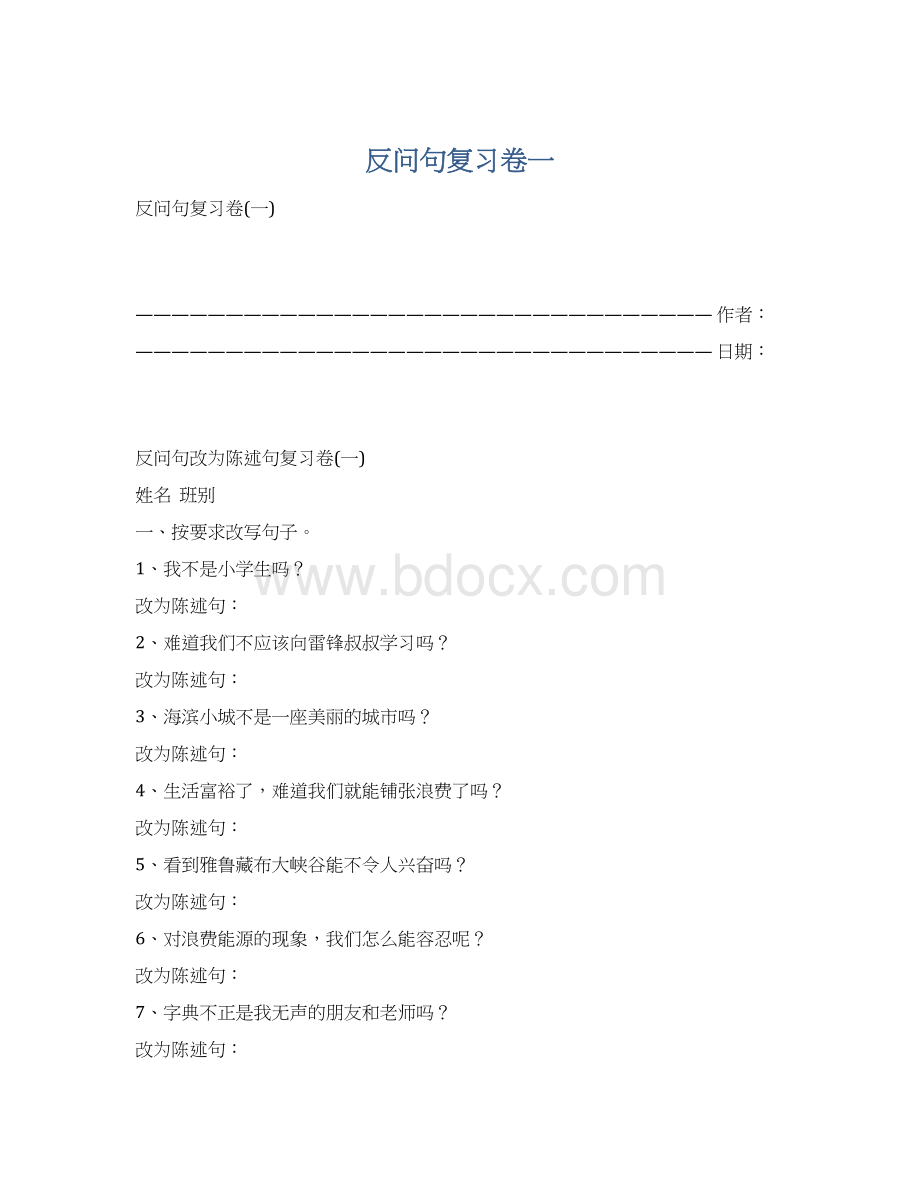 反问句复习卷一Word格式.docx