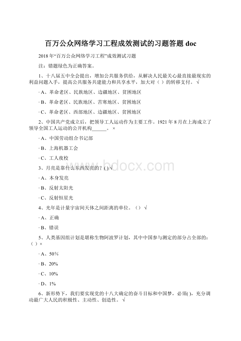 百万公众网络学习工程成效测试的习题答题doc.docx