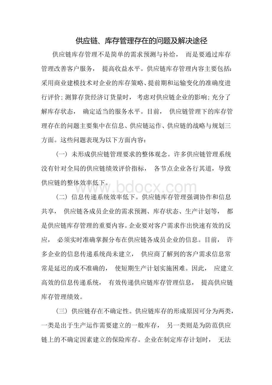 供应链管理存在的问题及对策Word格式文档下载.doc