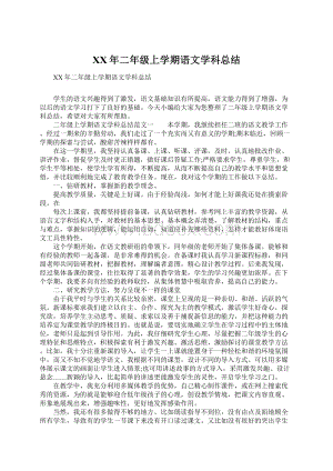 XX年二年级上学期语文学科总结.docx