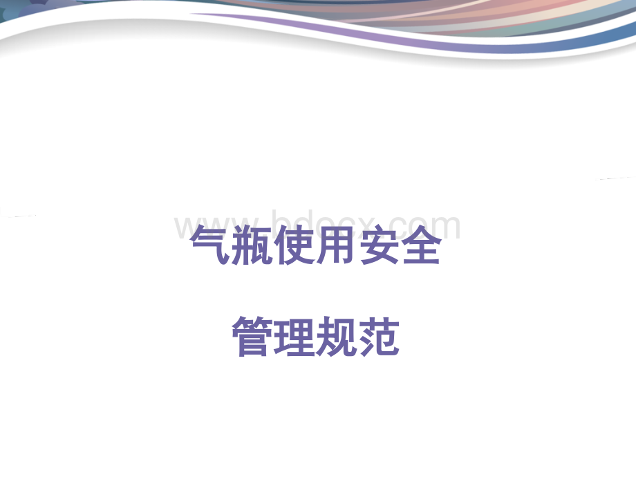 气瓶使用安全.ppt_第1页