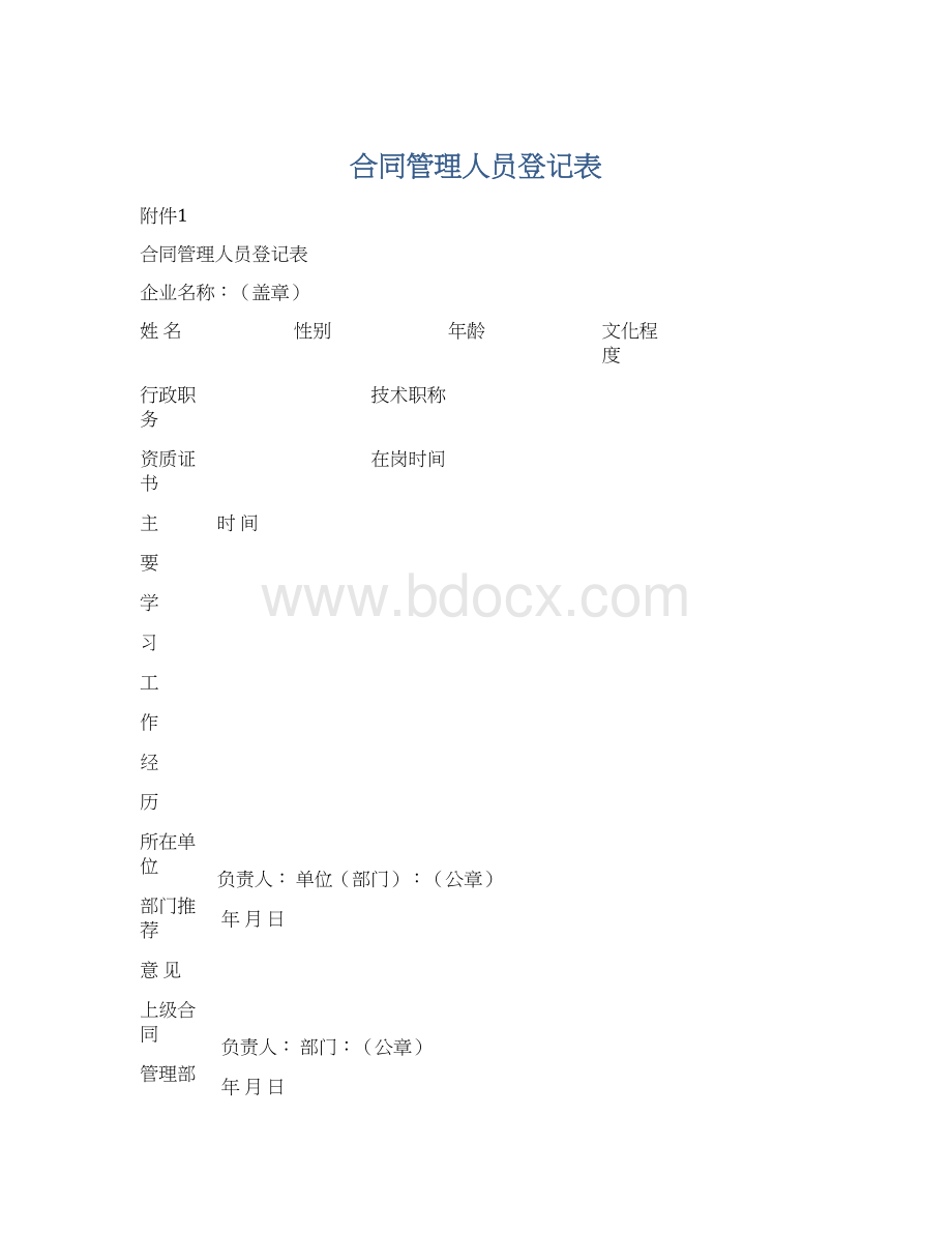 合同管理人员登记表Word文档下载推荐.docx