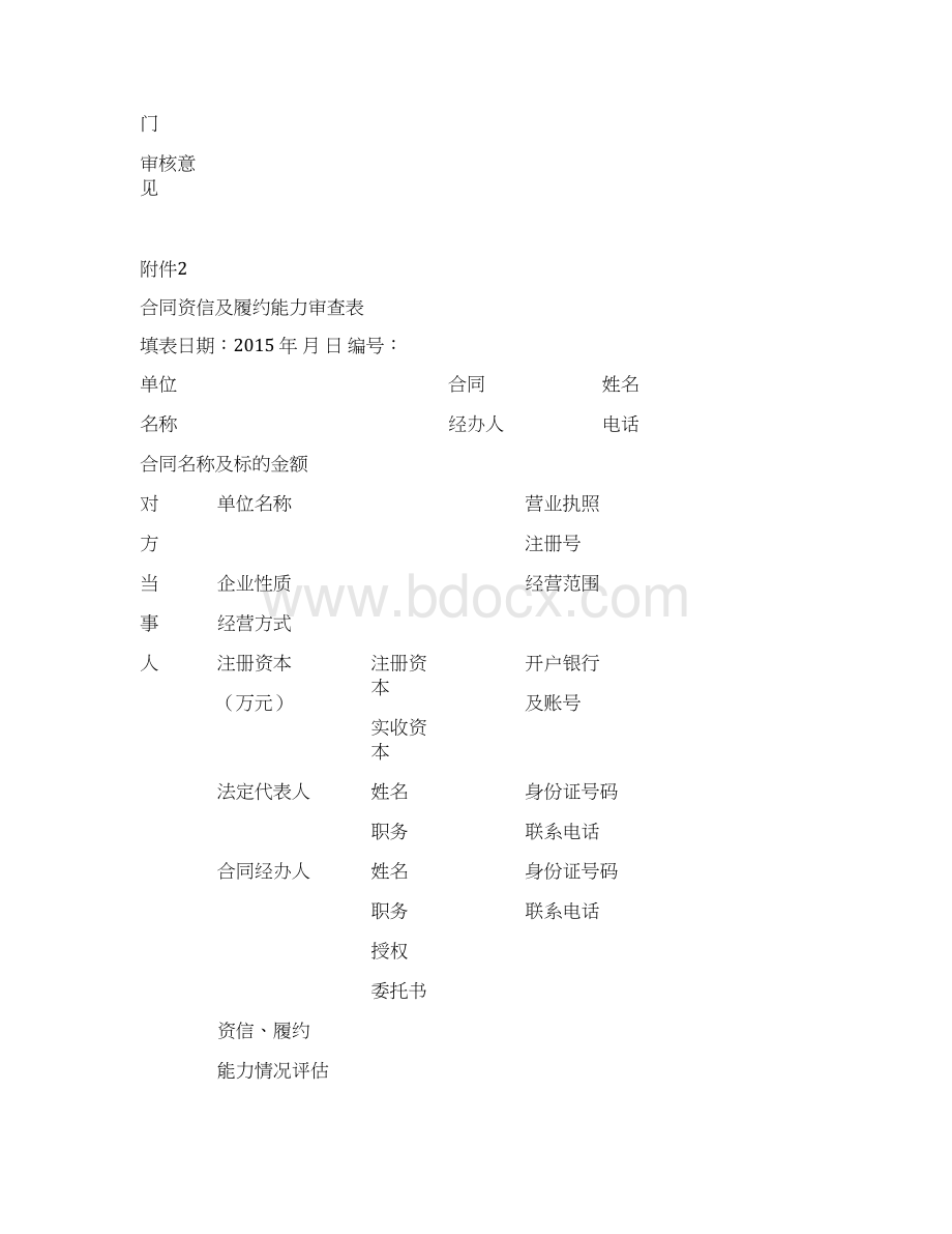 合同管理人员登记表Word文档下载推荐.docx_第2页