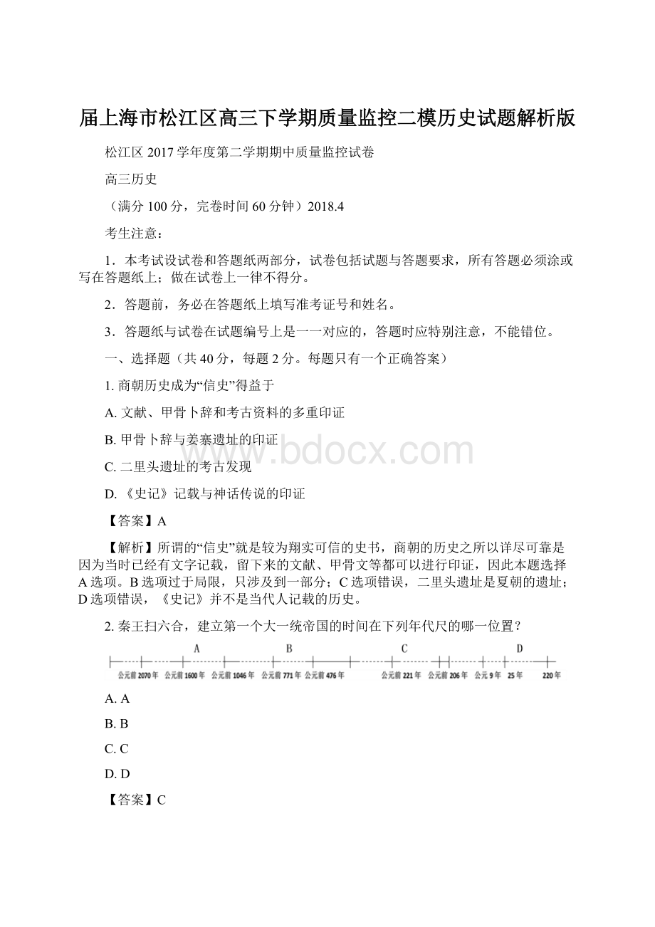 届上海市松江区高三下学期质量监控二模历史试题解析版.docx_第1页