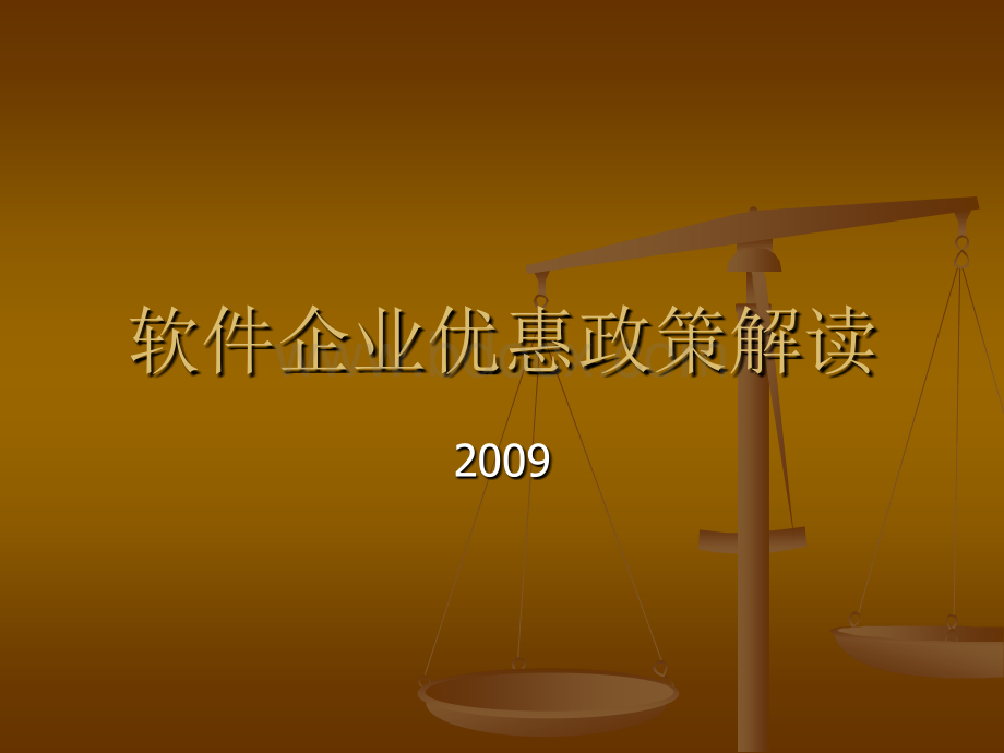 软件企业优惠政策解读PPT格式课件下载.ppt