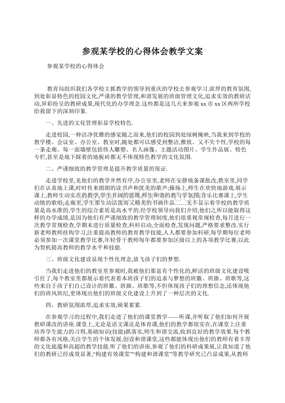 参观某学校的心得体会教学文案文档格式.docx_第1页