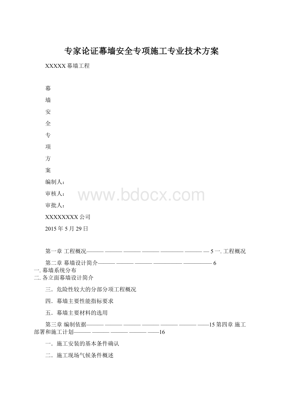 专家论证幕墙安全专项施工专业技术方案.docx