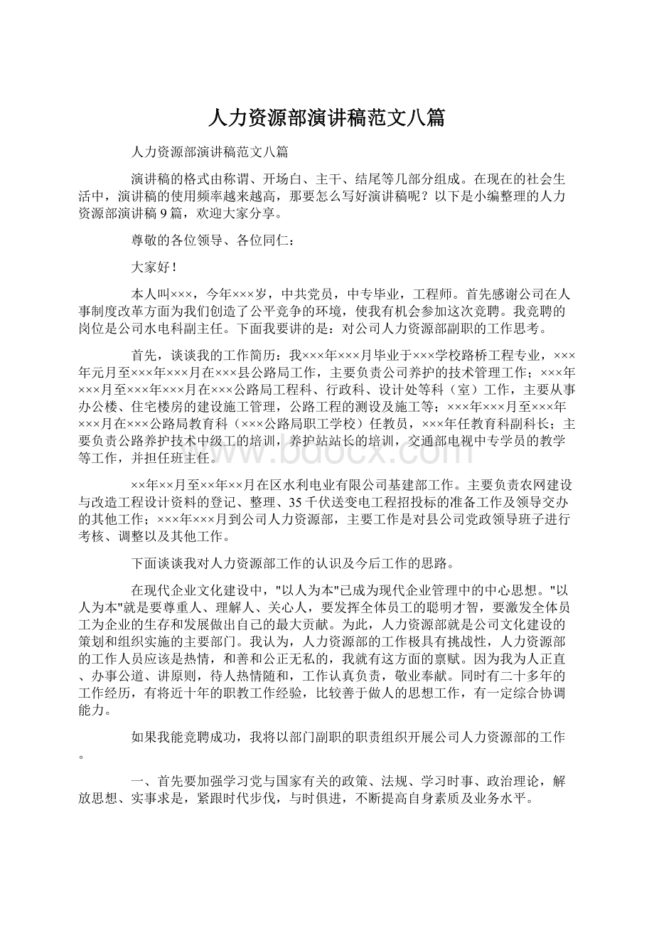 人力资源部演讲稿范文八篇.docx