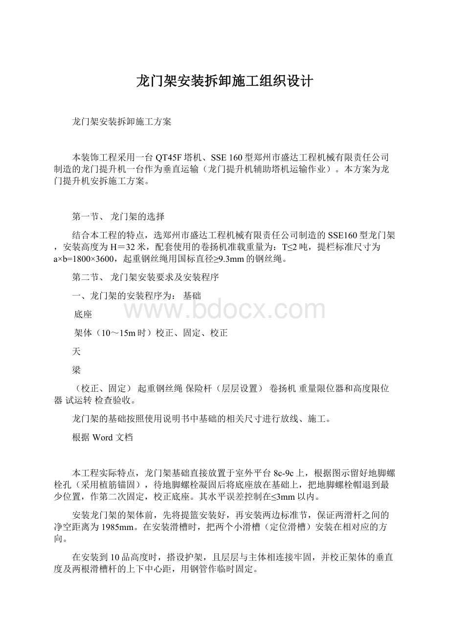 龙门架安装拆卸施工组织设计Word文档格式.docx_第1页