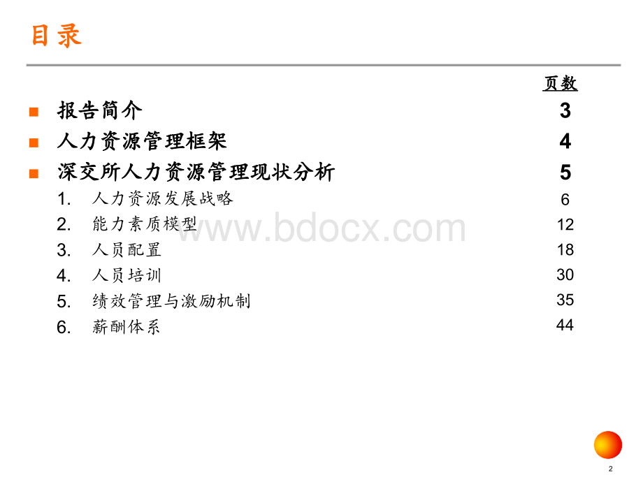 245安达信深圳证券交易所人力资源管理咨询项目现状分析报告PPT文档格式.ppt_第2页